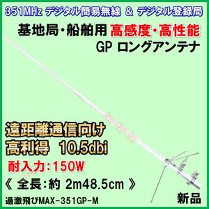 351MHz　デジタル 簡易 無線　専用設計 基地局 ・ 船舶 用　遠距離通信 アンテナ　高機能　高利得