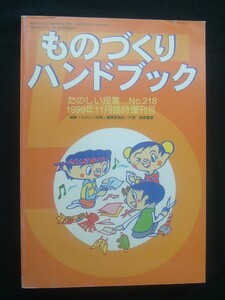 【 ものづくりハンドブック 】1999年たのしい授業臨時増刊号