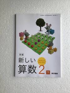 新編　新しい算数2下　考えるっておもしろい！　東京書籍　令和6年発行の最新版　新品