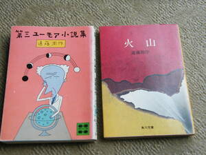 第三ユーモア小説集 / 火山 遠藤周作2冊セット 送185円