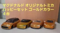 マクドナルド　ハッピーセットオリジナルトミカ ゴールドカラー ４台