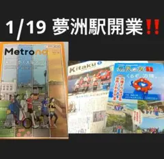 大阪市北区　和歌山県民の友 メトロノ　夢洲駅開業　ミャクミャク　3点