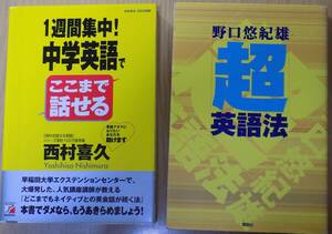 1週間集中！中学英語でここまで話せる/西村喜久　・　「超」英語法 /野口悠紀雄