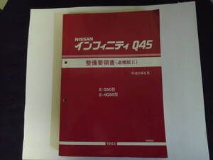 二ッサン　インフィニティＱ４５　整備要領書（追補版Ⅱ）　中古品　１冊