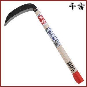 千吉 両刃中厚鎌 180mm 42cm 両刃 鋼付 カマ 草刈り鎌 かま 除草用品 園芸 草刈鎌 刈払い