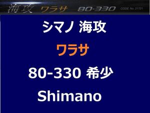 希少 シマノ 海攻 ワラサ 80-330 Shimano 並継