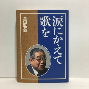 j1/涙にかえて歌を 本田弘慈 ニューライフ出版社 1986 ゆうメール送料180円