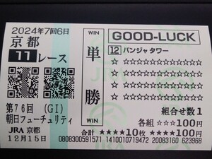 パンジャタワー　朝日杯フューチュリティ　現地クイックピック単勝馬券　2024/12/15