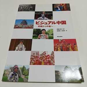 ビジュアル中国 初級から中級へ ※解答集&CDなし 朝日出版社 中国語 テキスト 中古