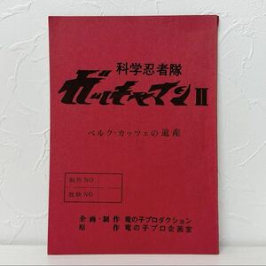 ★1623 科学忍者隊 ガッチャマン2 ベルク・カッチェの遺産 竜の子プロ 台本