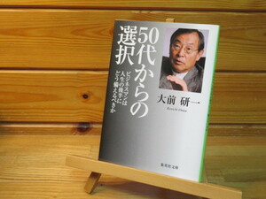 50代からの選択 　大前 研一