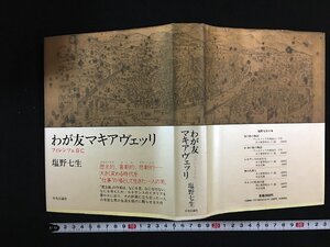 ｗ△△　わが友マキアヴェッリ　フィレンツェ存亡　塩野七生・著　昭和62年初版発行　中央公論社　古書　/f-A04