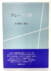 クレパスの線―小島熱子歌集 (運河叢書) / 小島熱子 (著)/ながらみ書房