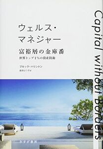 [A12331691]ウェルス・マネジャー 富裕層の金庫番――世界トップ1%の資産防衛