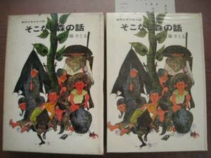 そこなし森の話/佐藤さとる/村上勉/実業之友社/