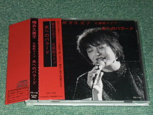 ★CD【横井久美子/夫へのバラード】■