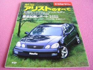 ★ アリスト のすべて ★ モーターファン 別冊 第231弾 ニューモデル速報 ★ JZS161/JZS160 ★ ベルテックス/V300/S300 ★ 縮刷カタログ ②