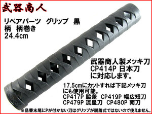 【さくら造形 SPH02B】オプション グリップ 黒 ブラック 柄巻き 244mm 硬質ゴム製 リペア 補修 パーツ アニメ コスプレ 自作に n2ib