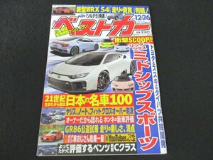 本 No1 01417 ベストカー 2021年12月26日号 新型WRX S4 「走りの資質」判明 21世紀 日本の名車100 トヨタ&スズキ&ダイハツ共同開発 