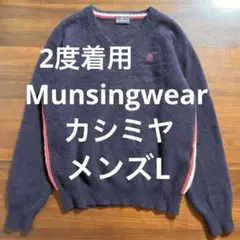 2度着用 Munsingwear カシミヤVネックニットセーター