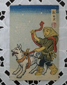 勝平得之 秋田犬 絵葉書 木版画 創作版画葉書 秋田市鉄砲町 勝平得之版行 戦前 状態良好