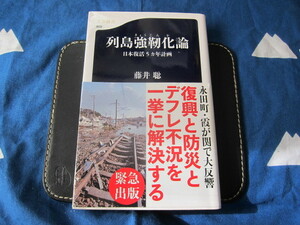 日本復活5カ年計画 列島強靭化論 文春新書 藤井 聡 (著) (2312)