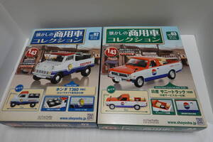 ☆安価☆Vol.2&Vol 3 懐かしの商用車コレクション1/43ホンダT360＆日産サニートラック　