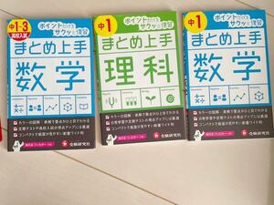 まとめ上手　数学　理科　中1 中2 中3 受験研究社　高校入試　理科　3冊　セット