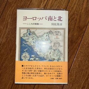 ヨーロッパ南と北 心の旅路 別技篤彦 三修社