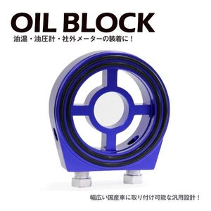 Б サンドイッチ オイルブロック 油温計 油圧計 M20×1.5 3/4-16UNF CP9A CT9A オイルセンサー アタッチメント オートゲージ ブルー