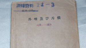 陸上自衛隊/陸上幕僚監部『外哨及び斥候』1966？【「外哨」「歩哨」「対空監視哨」「偵察行動」他】