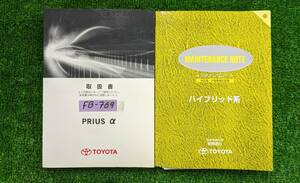 ★TOYOTA PRIUS a トヨタ プリウスアルファ 2012年3月 初版 ZVW41 取扱説明書 取説 MANUALBOOK FB769★