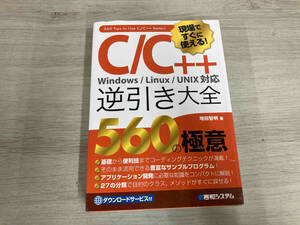 ◆ 現場ですぐに使える!C/C++逆引き大全 560の極意 増田智明