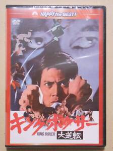 新品未開封廃盤DVD/キング・ボクサー/大逆転 ロー・リエ/ワン・ビン/チェン・チャンホー