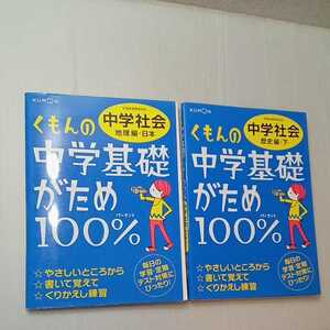 zaa-317♪くもんの中学基礎がため100%中学社会 歴史編・下+地理編・日本　2冊セット―学習指導要領対応 単行本 2012/3/1