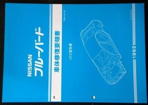 日産 BLIEBIRD U13型車 車体修復要領書