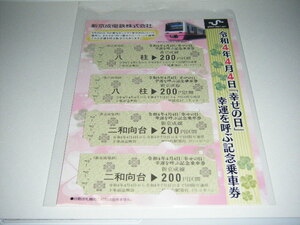 【新京成電鉄】令和4年4月4日『幸せの日』幸運を呼ぶ記念乗車券 1セット
