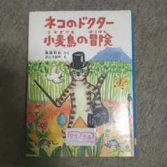 ネコのドクター小麦島の冒険