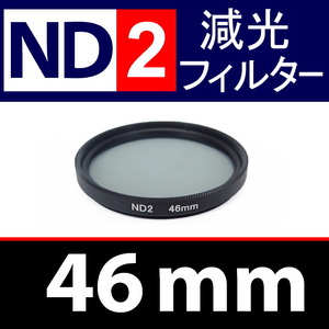 【 ND2 / 46mm 】 NDフィルター 【検: 減光 スリム フィルター Wide UV 偏光 バルブ リモコン 脹ND2 】