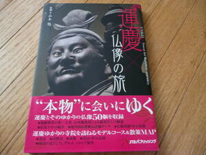 ●運慶 仏像の旅 古寺.大日如来.毘沙門天.金剛力士