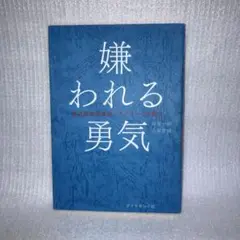 嫌われる勇気 : 自己啓発の源流「アドラー」の教え①