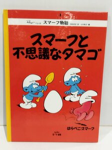 スマーフ物語4　スマーフと不思議なタマゴ　ペヨ/村松定史:訳　セーラー出版【ac04i】