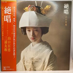 LP 帯付/切り抜き付「山口百恵 / 三浦友和 / 絶唱 / オリジナル・サウンド・トラック盤 / SOLL-208」