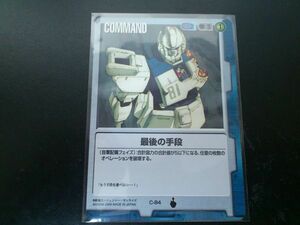 ガンダムウォー コモン 青 コマンド C-84 最後の手段