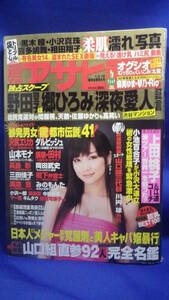 雑誌「週刊アサヒ芸能」’０８年１.３/１０号新年合併特大号　中古品　佐藤江梨子表紙　LINA　ほしのあき　小阪由佳　山本梓