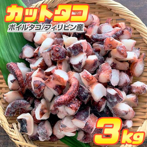 カットタコ 3kg 蛸 茹でタコ カットたこ タコ焼き タコ たこ たこ焼き 調理簡単 仕入れ たこ焼き 中元 お中元 御中元 お盆