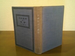 古劇研究会編『世話狂言の研究』天弦堂書房　大正5年初版　小山内薫 永井荷風 岡本綺堂 吉井勇 長田秀雄 久保田万太郎 木下杢太郎