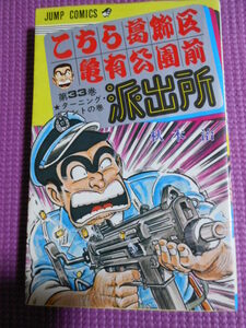 貴重 連載終了 中古 ジャンプ コミックス こち亀 33巻 初版 秋本治 こちら葛飾区亀有公園前派出所 両さん 両津勘吉 JUMP COMICS 送料180円