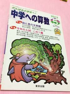 東京出版　中学への算数 2013年 05月号　送料無料