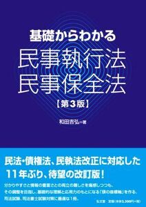 基礎からわかる 民事執行法・民事保全法 第3版/和田吉弘(著者)